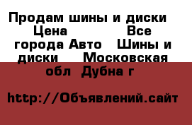  Nokian Hakkapeliitta Продам шины и диски › Цена ­ 32 000 - Все города Авто » Шины и диски   . Московская обл.,Дубна г.